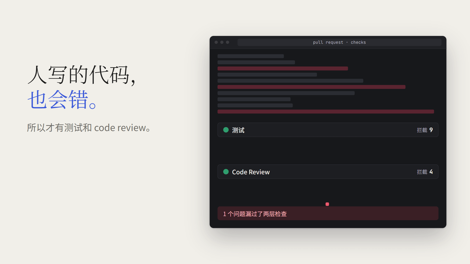 测试和 code review 拦住了大部分问题,但总有漏网的