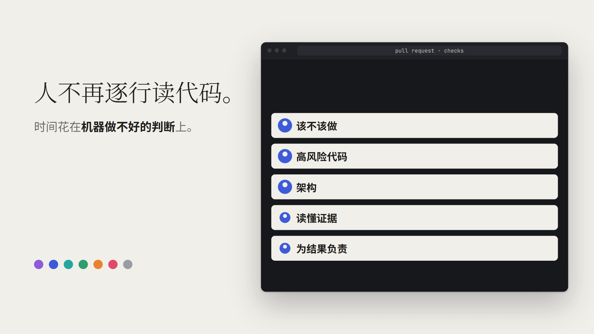人不再逐行读代码,只做机器做不好的五类判断