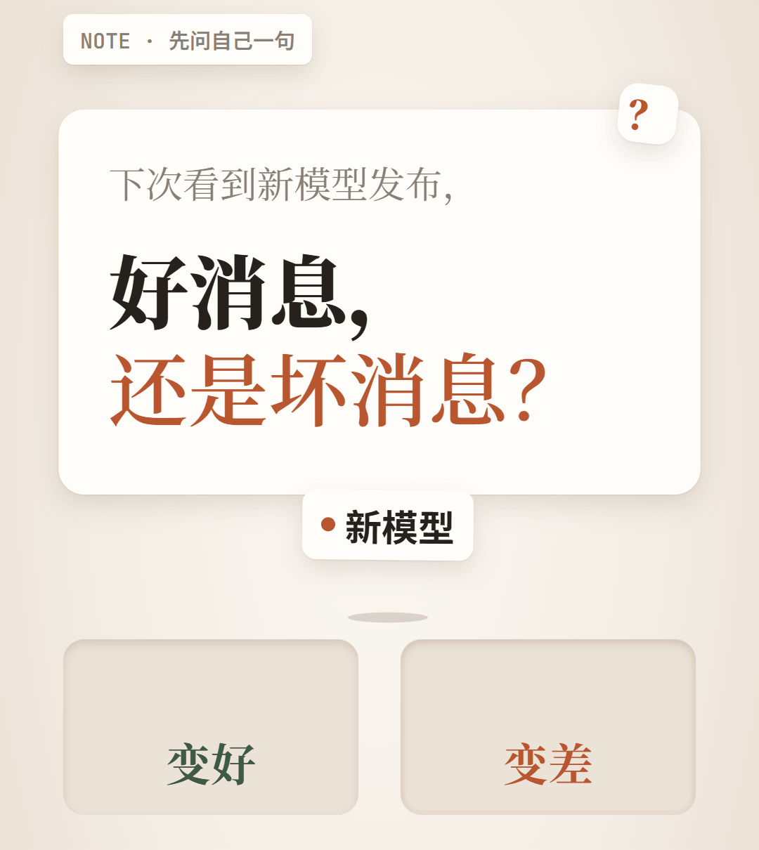 下次看到新模型发布:好消息,还是坏消息?
