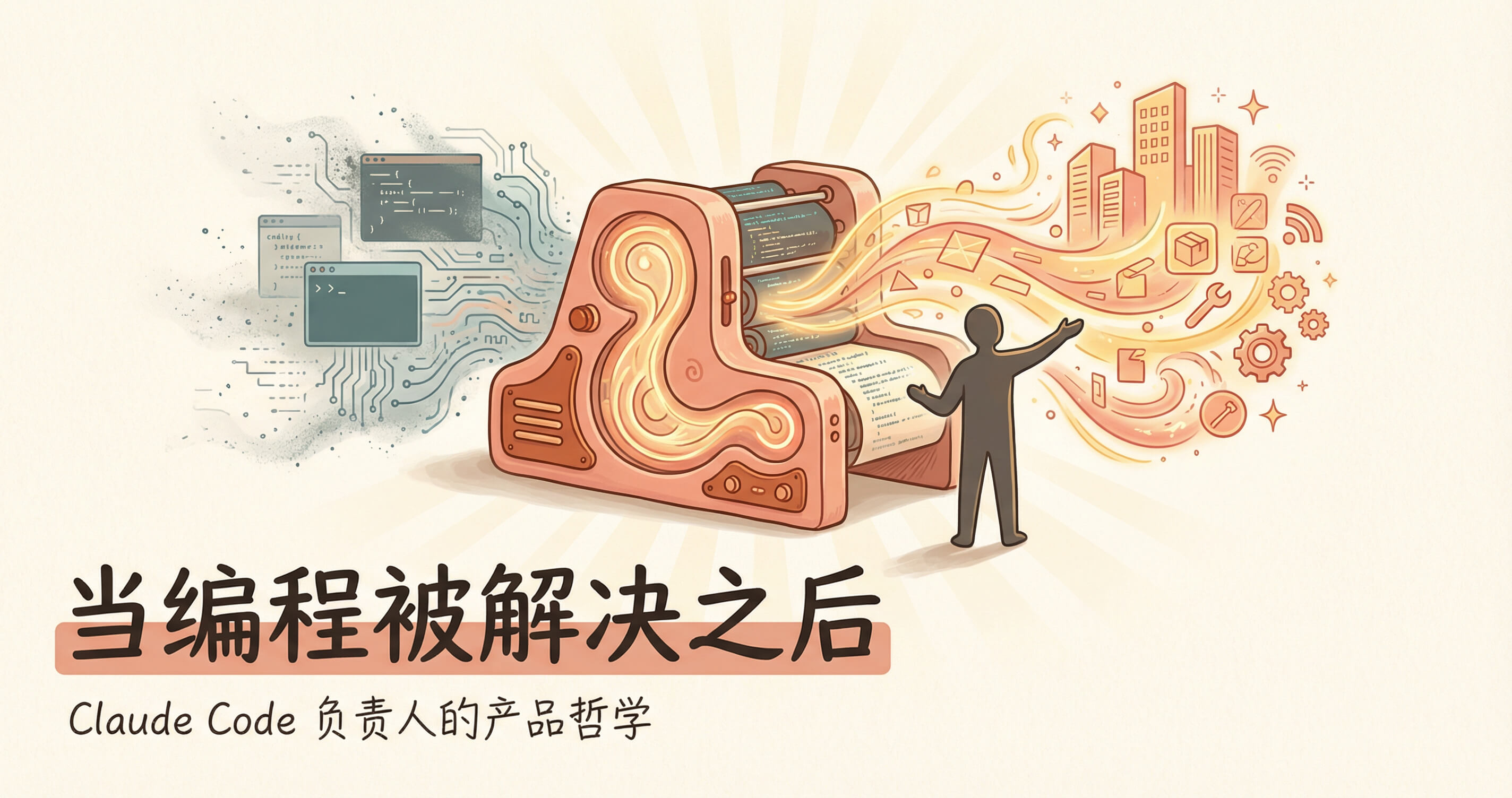 当编程被解决之后：Claude Code 负责人深度访谈